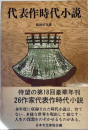 代表作時代小説 昭和47年度