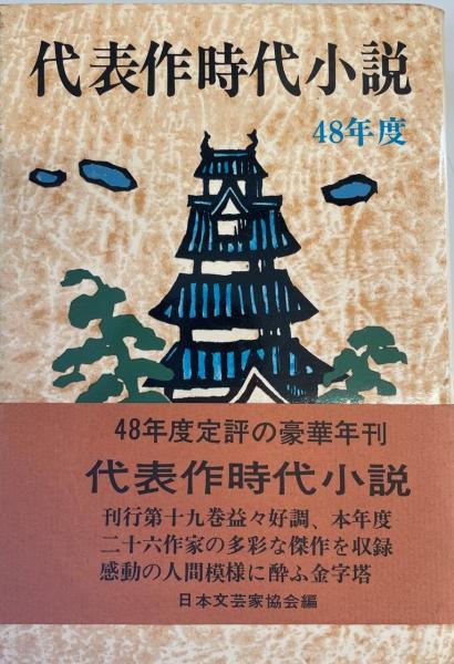 代表作時代小説 昭和48年度(日本文芸家協会 編) / 株式会社 wit tech