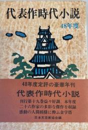 代表作時代小説 昭和48年度