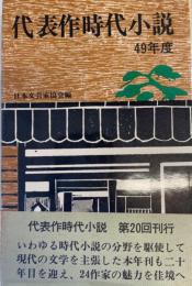 代表作時代小説 昭和49年度