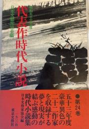 代表作時代小説 昭和53年度