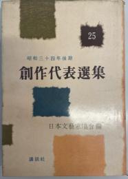 創作代表選集 第25巻 (昭和34年後期)