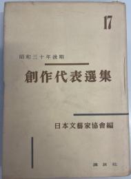 創作代表選集 第17巻 (昭和三十年後期)