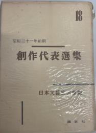 創作代表選集 第18巻 (昭和三十一年前期)