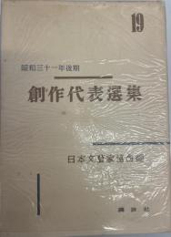 創作代表選集　第19巻 (昭和三十一年後期)