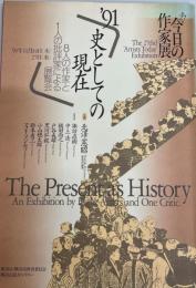 今日の作家展　第27回(1991)　91史としての現在