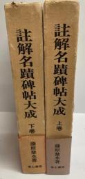 註解名蹟碑大成　上下巻揃