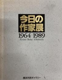 今日の作家展 : 1964-1989