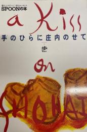 スプーンの本　手のひらに庄内のせて　歩く 1