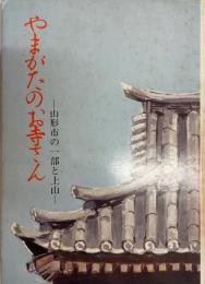 やまがたのお寺さん －山形市の一部と上山