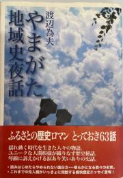 やまがた地域史夜話 : 歴史エッセイ