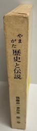 やまがた歴史と伝説=後藤嘉一著作集第一巻