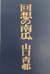 回想の南瓜