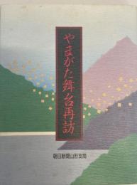 やまがた舞台再訪