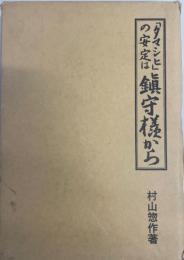 「タマシヒ」の安定は鎮守様から