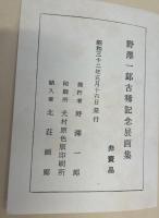 野澤一郎古稀記念展画集