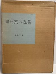 豊田文作品集