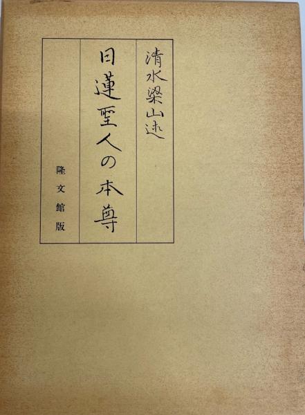 日蓮聖人の本尊(清水梁山 述 ; 岡本一乗 記) / 株式会社 wit
