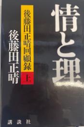 情と理 : 後藤田正晴回顧録