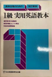 英検合格のための1級実用英語教本