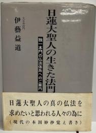 日蓮大聖人の生きた法門 : 独一本門の仏法体系へのご案内