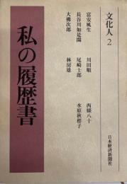 私の履歴書 文化人 2