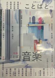 文学ムック ことばと vol.3 [ムック] 崎山蒼志、 柴崎友香、 市原佐都子、 イ・ラン、 柴田聡子、 澤部渡、 町田康、 水沢なお、 小島ケイタニーラブ、 森栄喜、 青柳菜摘、 さや、 澁谷浩次、 寺尾紗穂、 豊田道倫、 七尾旅人、 野口順哉、 蓮沼執太、 山本精一、 諭吉佳作/men、 佐藤良明、 細馬宏通、 大沼恵太、 山縣太一、 胡遷、 東千茅、 百瀬文; 佐々木敦