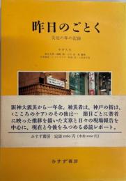 昨日のごとく : 災厄の年の記録