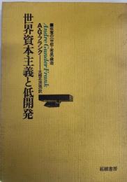 世界資本主義と低開発 : 収奪の《中枢-衛星》構造