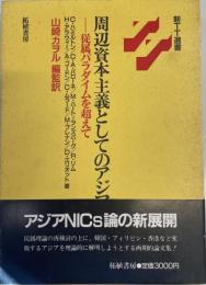 周辺資本主義としてのアジア―従属パラダイムを超えて (新TT選書) [単行本] C.ハミルトン; 山崎 カヲル