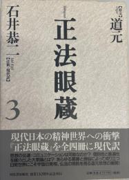 正法眼蔵 : 七十五巻本 3 