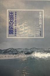 日本の伝説 (4) 出羽の伝説 須藤 克三、 野村 純一; 佐藤 義則