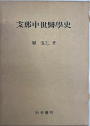 支那中世医学史