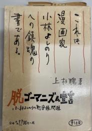 脱ゴーマニズム宣言 : 小林よしのりの「慰安婦」問題