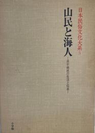 日本民俗文化大系 第5巻 