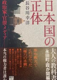 日本国(にっぽんこく)の正体 : 政治家・官僚・メディア-本当の権力者は誰か