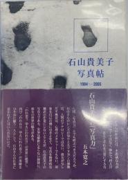 石山貴美子写真帖 : 1984-2005 : 五木寛之「流されゆく日々」より