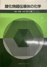 酸化物超伝導体の化学