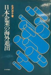 日本企業の海外進出