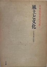 日本民俗文化大系 第1巻 