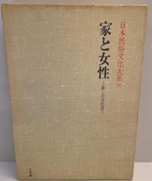 日本民俗文化大系 第10巻 