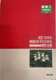 日本の絶滅のおそれのある野生生物 : レッドデータブック