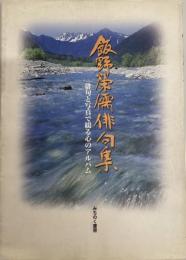 飯野榮儒俳句集 : 俳句と写真で綴る心のアルバム