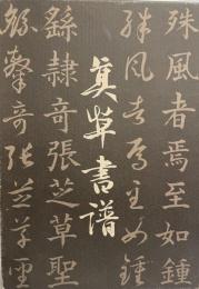 真草書譜