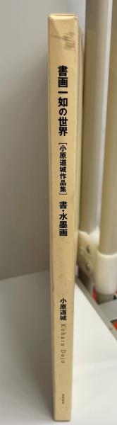あなたにおすすめの商品 小原道城作品集 : 書画一如の世界 : 書・水墨画(小原道城 書 書道