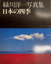 日本の四季―緑川洋一写真集 (日本カメラ別冊) 緑川 洋一