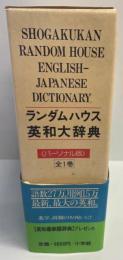 小学館ランダムハウス英和大辞典 第1巻 (A-D) パーソナル版