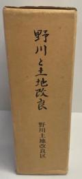 野川と土地改良 : 野川土地改良区史