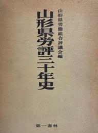 山形県労評三十年史