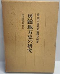 房総地方史の研究